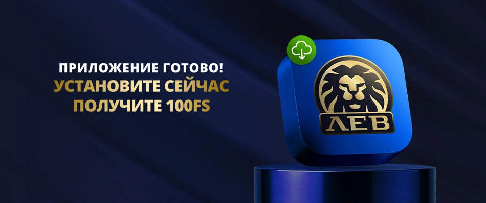 Lev casino скачать